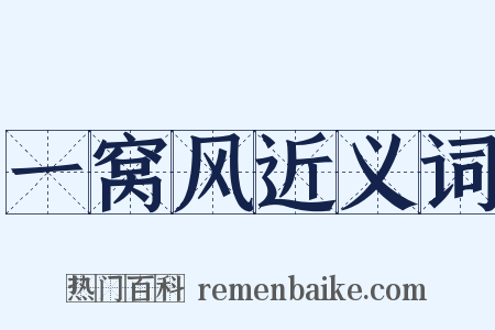 一窝风近义词是什么意思的图片